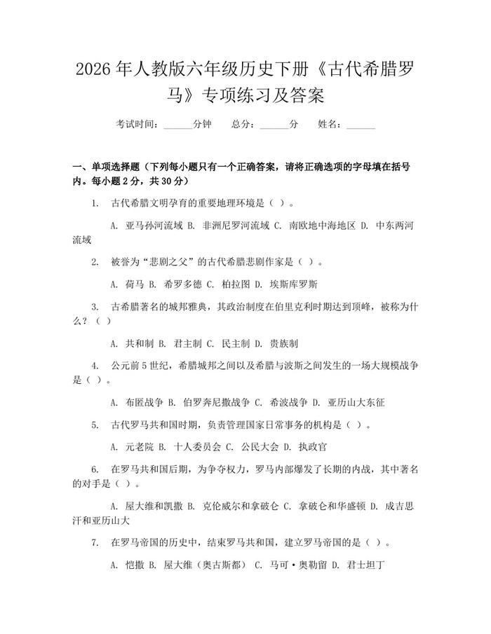 2026年人教版六年级历史下册《古代希腊罗马》专项练习及答案：(docx+pdf)免费下载