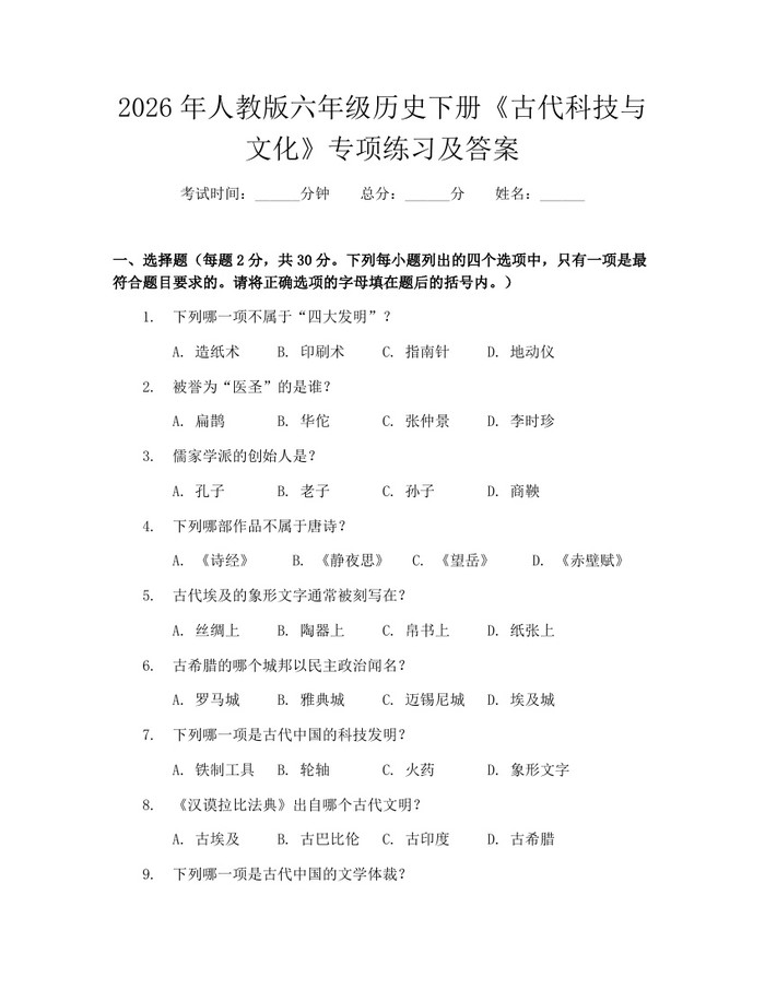 2026年人教版六年级历史下册《古代科技与文化》专项练习及答案：(docx+pdf)免费下载