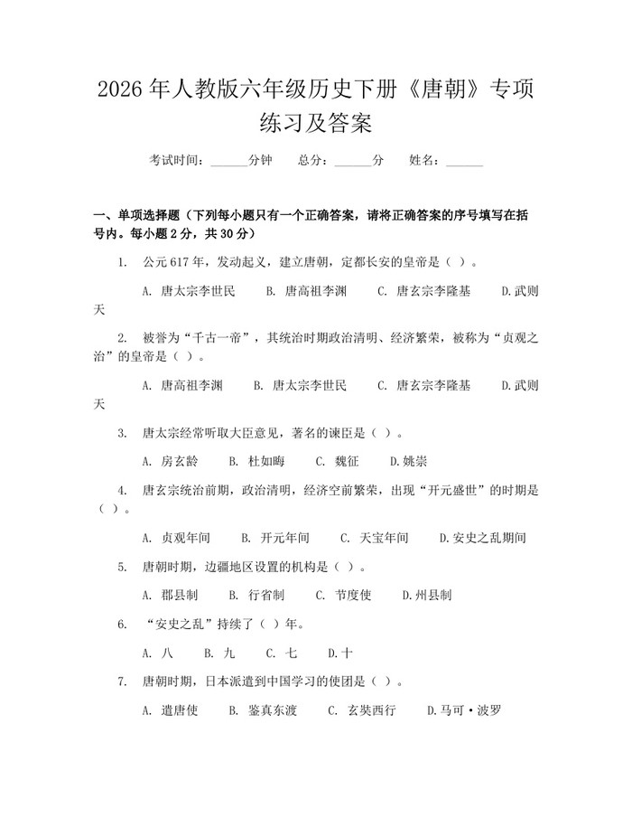 2026年人教版六年级历史下册《唐朝》专项练习及答案：(docx+pdf)免费下载