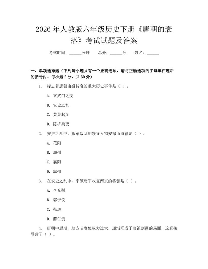 2026年人教版六年级历史下册《唐朝的衰落》考试试题及答案：(docx+pdf)免费下载