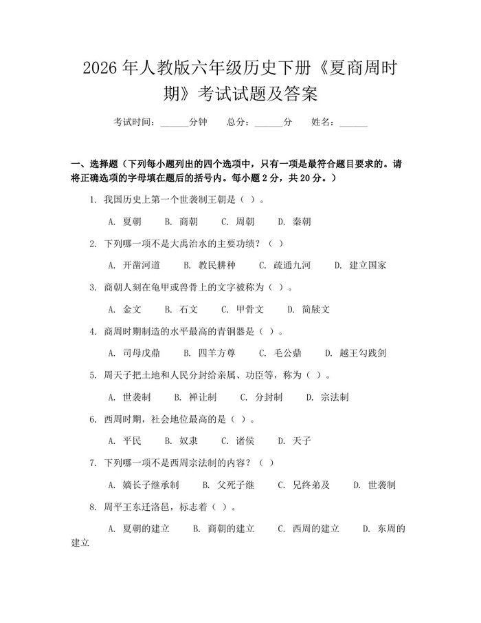 2026年人教版六年级历史下册《夏商周时期》考试试题及答案：(docx+pdf)免费下载
