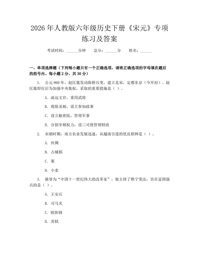 2026年人教版六年级历史下册《宋元》专项练习及答案：(docx+pdf)免费下载