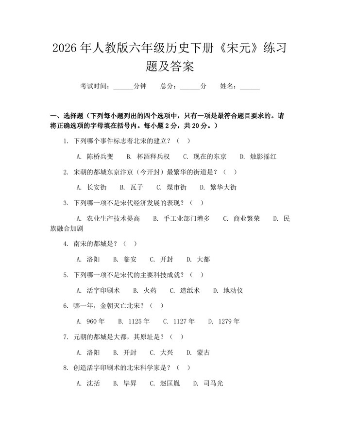 2026年人教版六年级历史下册《宋元》练习题及答案：(docx+pdf)免费下载