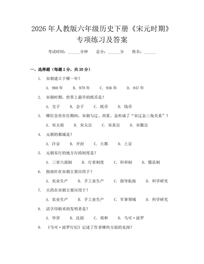 2026年人教版六年级历史下册《宋元时期》专项练习及答案：(docx+pdf)免费下载