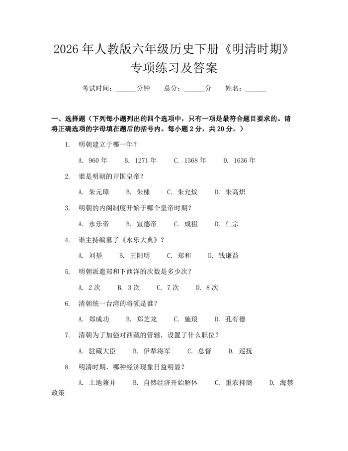 2026年人教版六年级历史下册《明清时期》专项练习及答案：(docx+pdf)免费下载