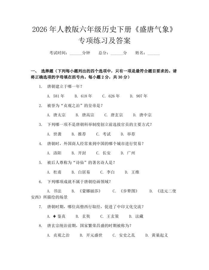 2026年人教版六年级历史下册《盛唐气象》专项练习及答案：(docx+pdf)免费下载