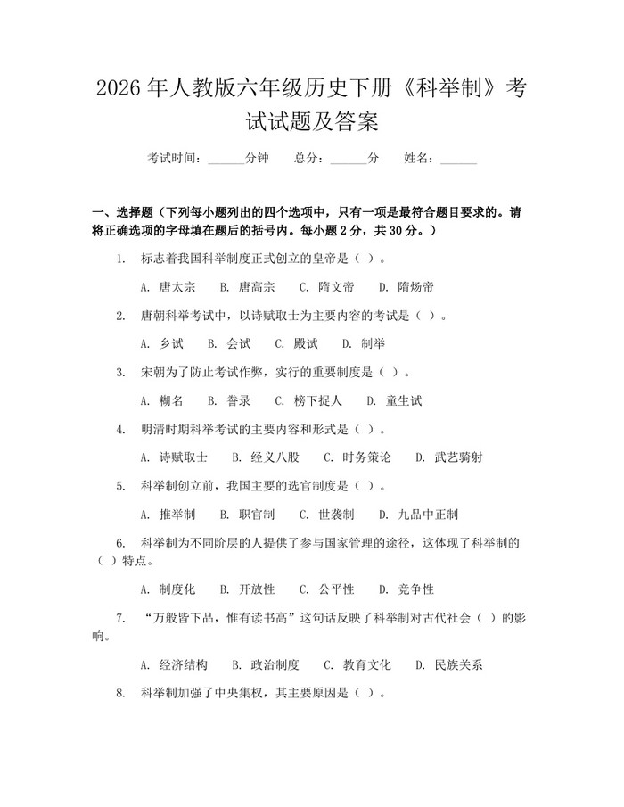 2026年人教版六年级历史下册《科举制》考试试题及答案：(docx+pdf)免费下载