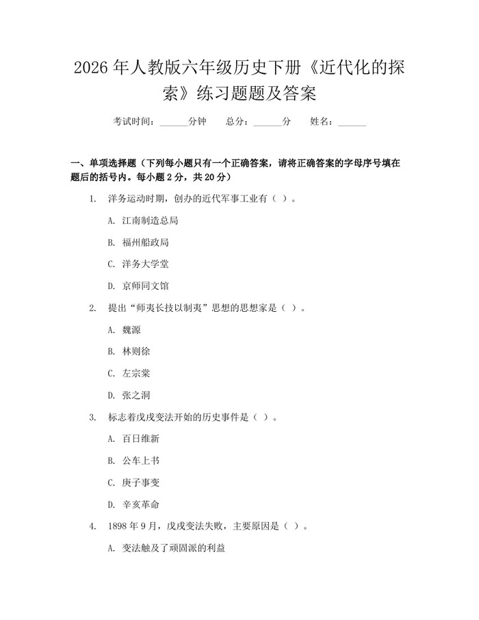 2026年人教版六年级历史下册《近代化的探索》练习题题及答案：(docx+pdf)免费下载