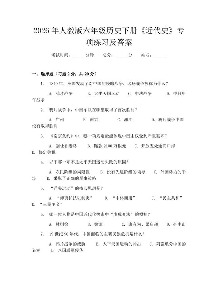 2026年人教版六年级历史下册《近代史》专项练习及答案：(docx+pdf)免费下载