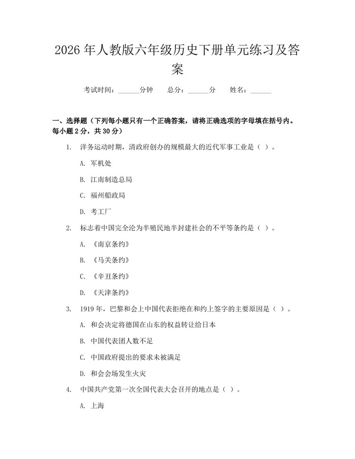 2026年人教版六年级历史下册单元练习及答案：(docx+pdf)免费下载