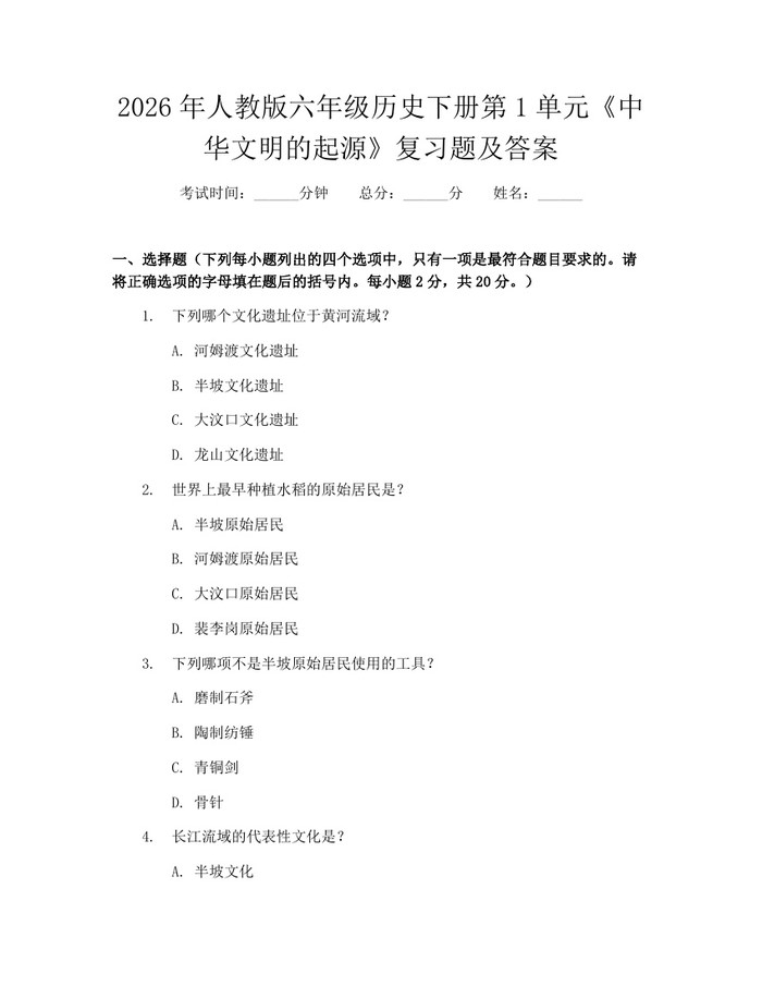 2026年人教版六年级历史下册第1单元《中华文明的起源》复习题及答案：(docx+pdf)免费下载