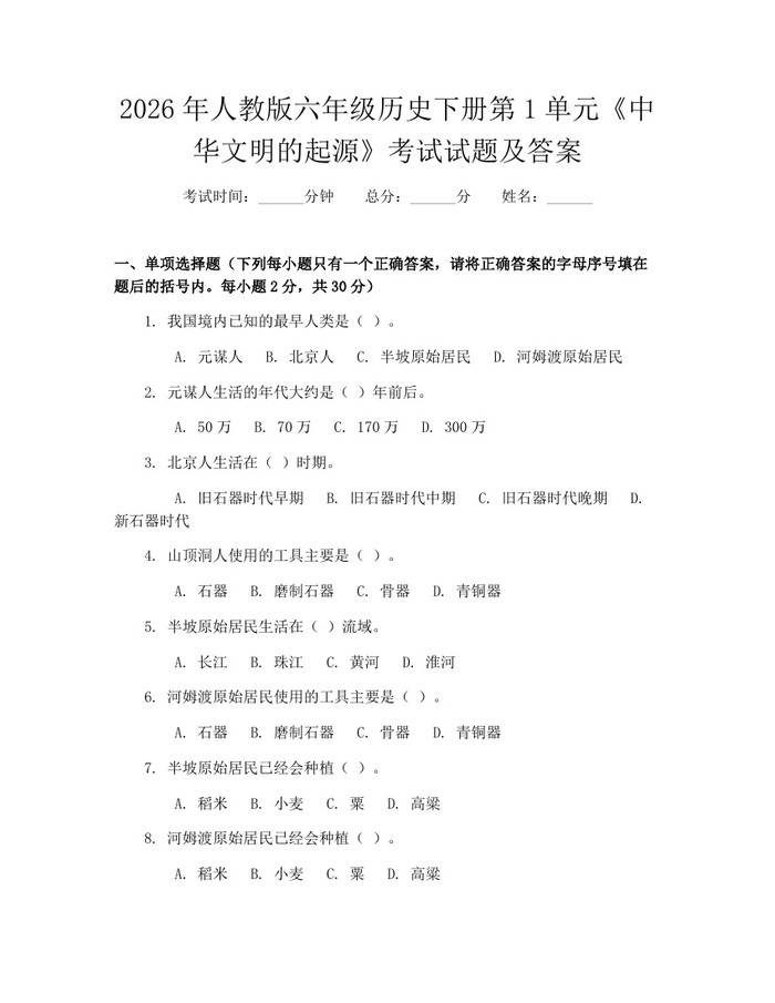 2026年人教版六年级历史下册第1单元《中华文明的起源》考试试题及答案：(docx+pdf)免费下载