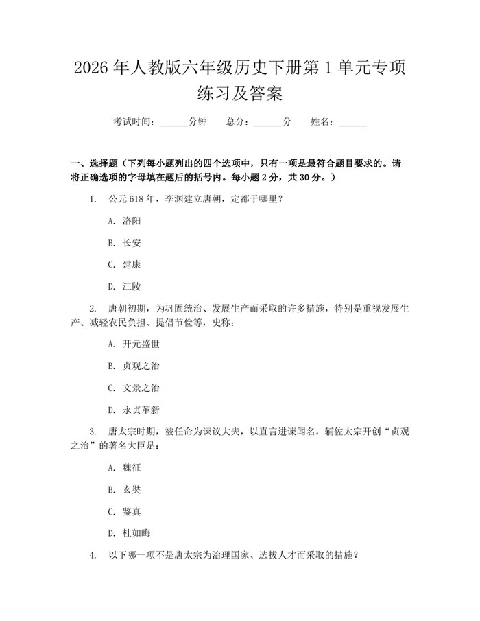 2026年人教版六年级历史下册第1单元专项练习及答案：(docx+pdf)免费下载