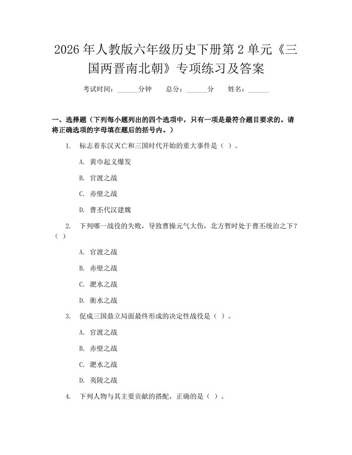 2026年人教版六年级历史下册第2单元《三国两晋南北朝》专项练习及答案：(docx+pdf)免费下载