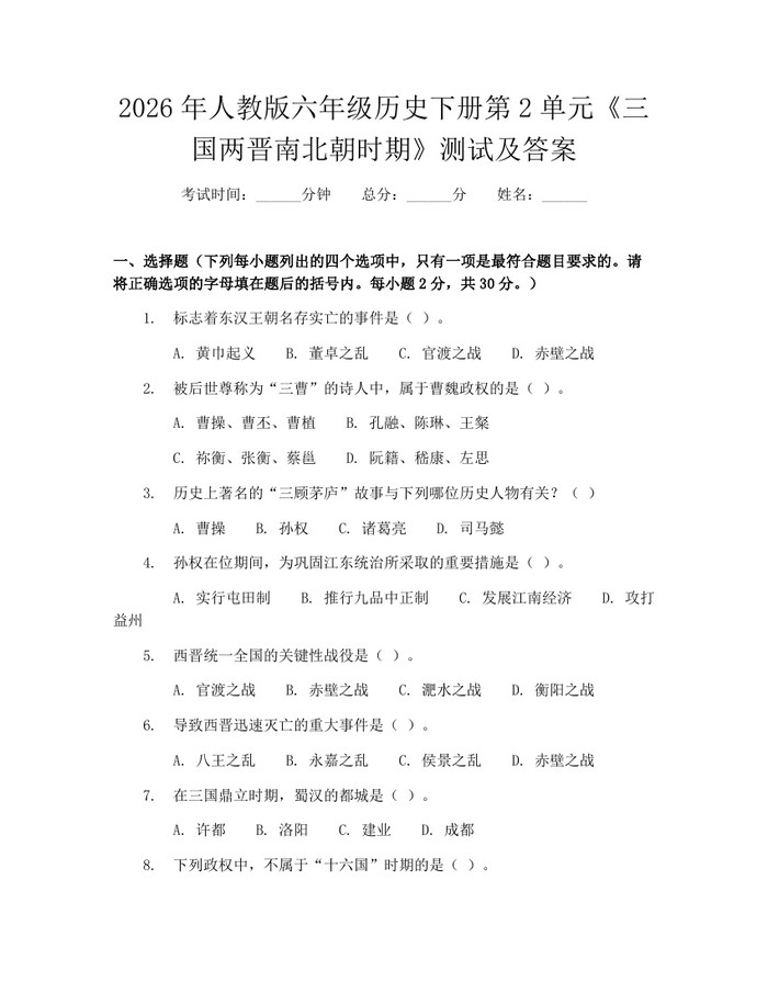 2026年人教版六年级历史下册第2单元《三国两晋南北朝时期》测试及答案：(docx+pdf)免费下载