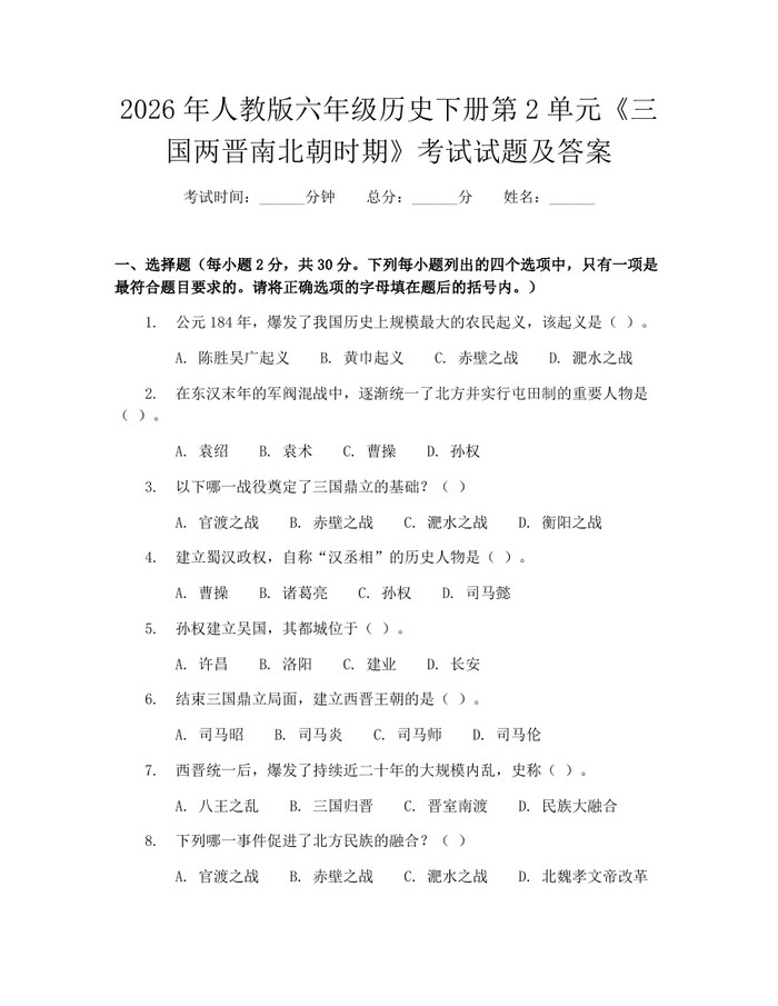 2026年人教版六年级历史下册第2单元《三国两晋南北朝时期》考试试题及答案：(docx+pdf)免费下载
