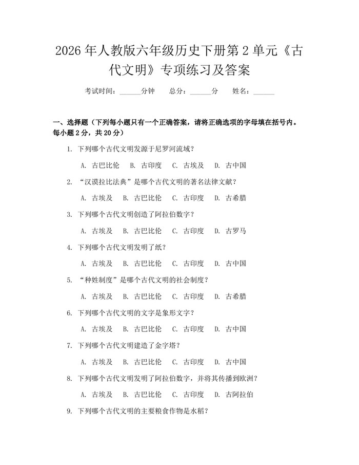 2026年人教版六年级历史下册第2单元《古代文明》专项练习及答案：(docx+pdf)免费下载