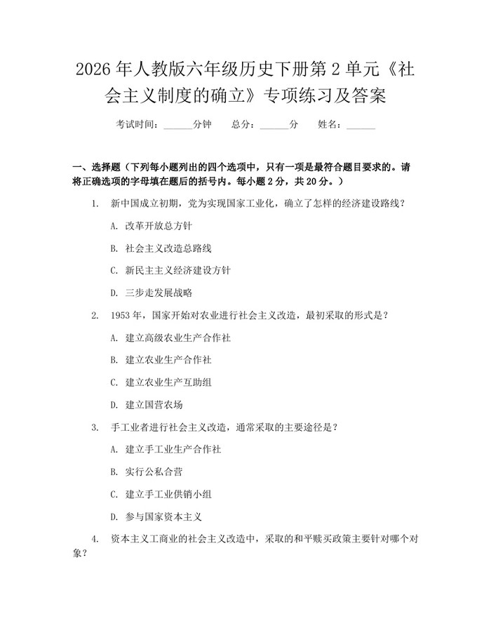 2026年人教版六年级历史下册第2单元《社会主义制度的确立》专项练习及答案：(docx+pdf)免费下载