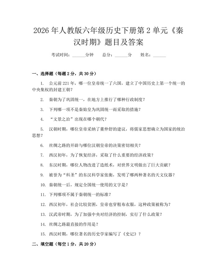 2026年人教版六年级历史下册第2单元《秦汉时期》题目及答案：(docx+pdf)免费下载