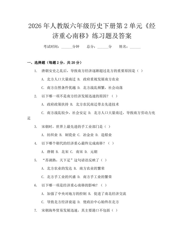 2026年人教版六年级历史下册第2单元《经济重心南移》练习题及答案：(docx+pdf)免费下载
