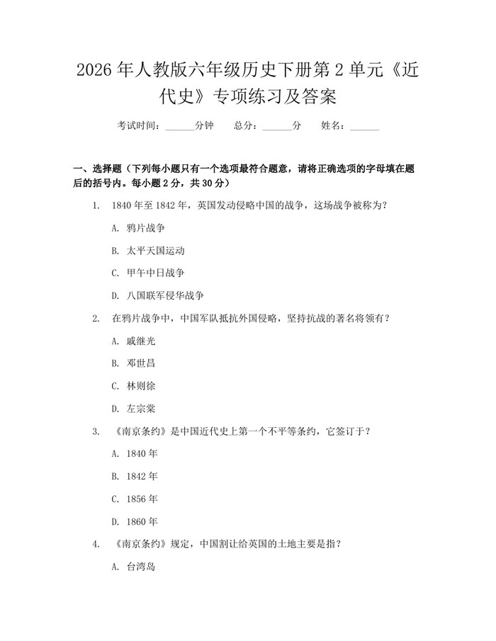 2026年人教版六年级历史下册第2单元《近代史》专项练习及答案：(docx+pdf)免费下载