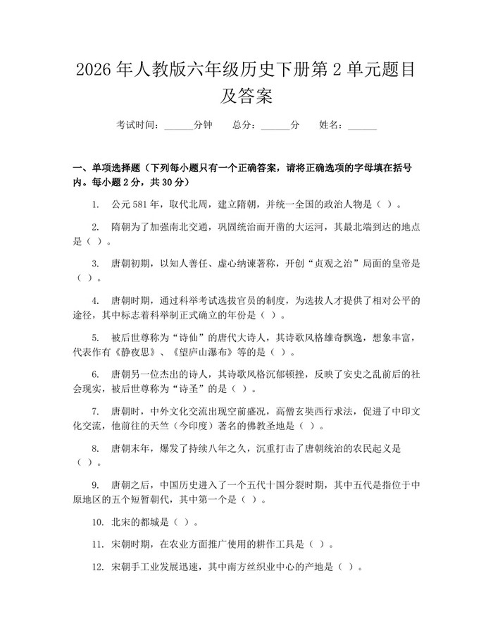2026年人教版六年级历史下册第2单元题目及答案：(docx+pdf)免费下载