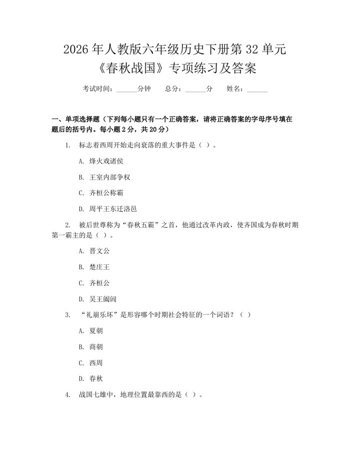 2026年人教版六年级历史下册第32单元《春秋战国》专项练习及答案：(docx+pdf)免费下载