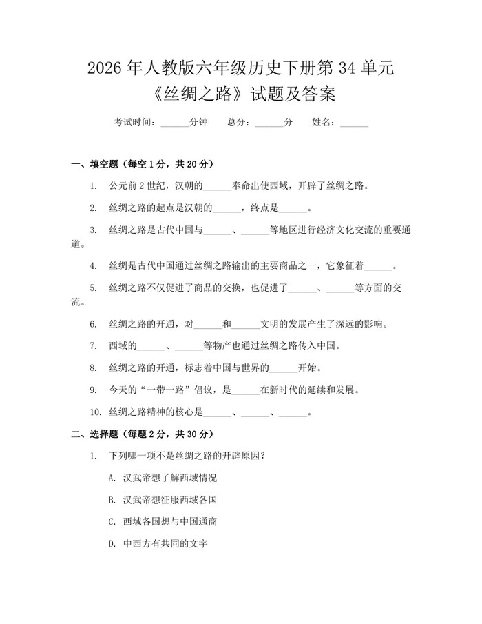 2026年人教版六年级历史下册第34单元《丝绸之路》试题及答案：(docx+pdf)免费下载