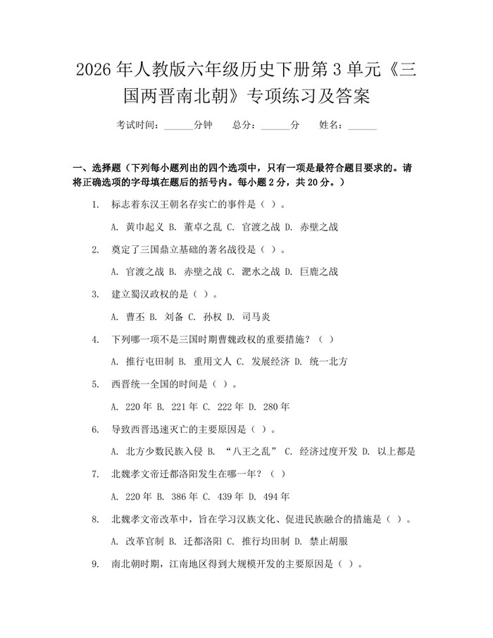 2026年人教版六年级历史下册第3单元《三国两晋南北朝》专项练习及答案：(docx+pdf)免费下载