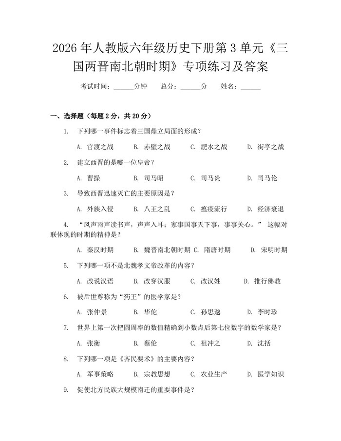2026年人教版六年级历史下册第3单元《三国两晋南北朝时期》专项练习及答案：(docx+pdf)免费下载