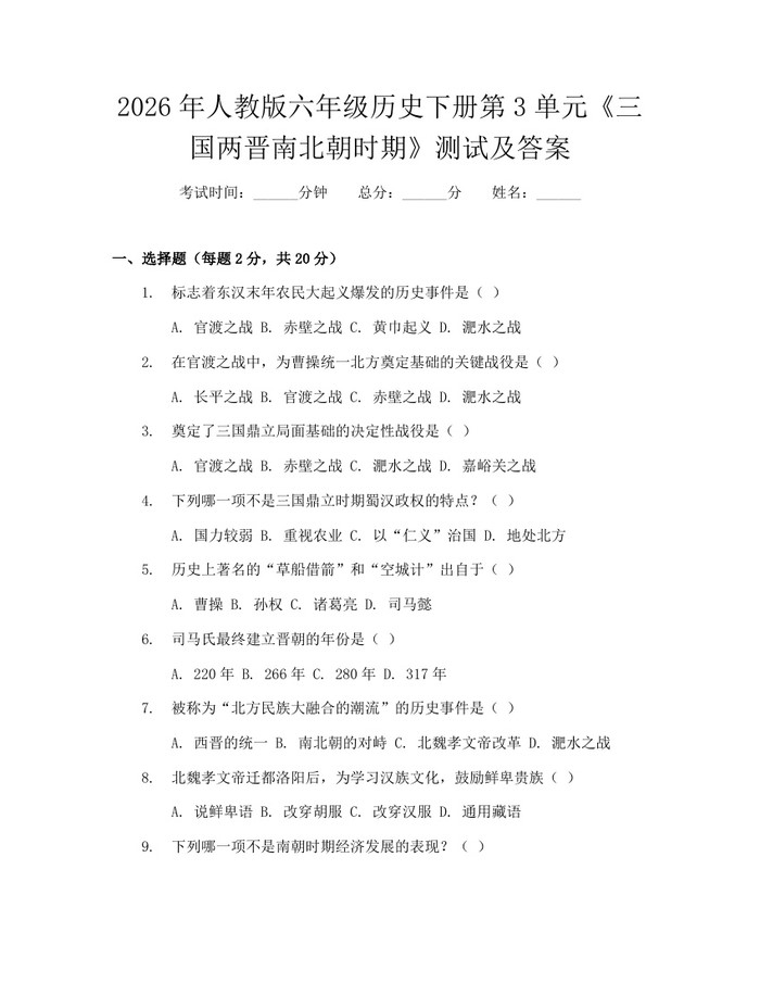 2026年人教版六年级历史下册第3单元《三国两晋南北朝时期》测试及答案：(docx+pdf)免费下载