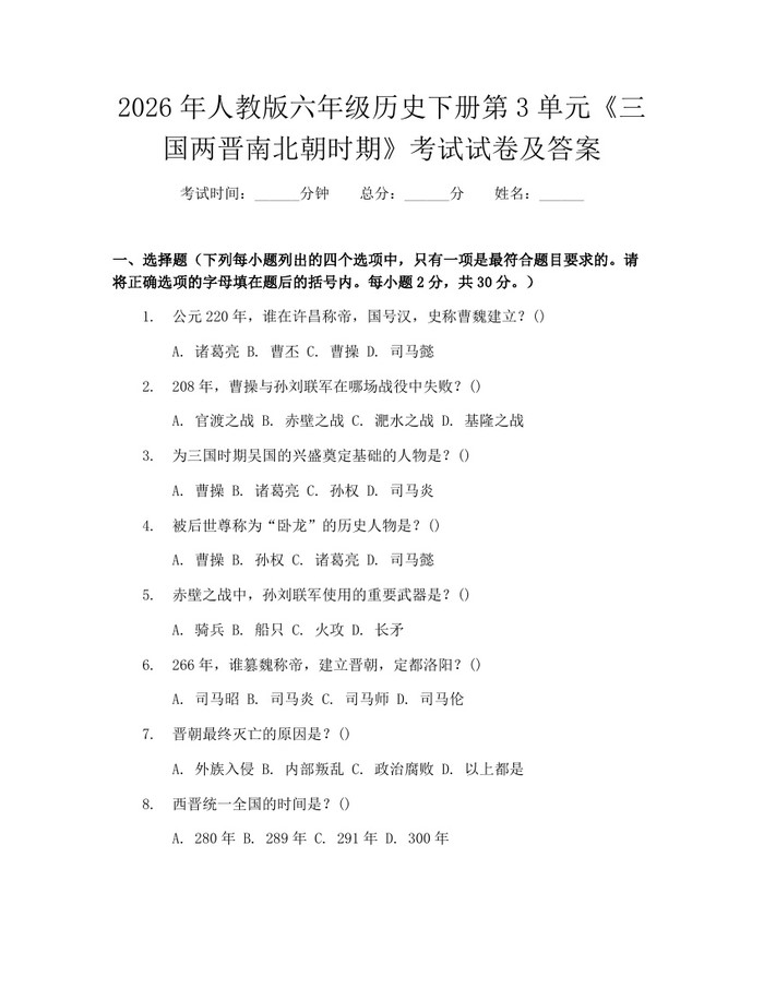 2026年人教版六年级历史下册第3单元《三国两晋南北朝时期》考试试卷及答案：(docx+pdf)免费下载