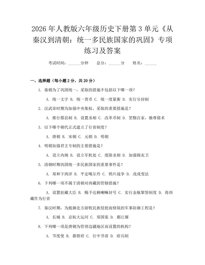 2026年人教版六年级历史下册第3单元《从秦汉到清朝：统一多民族国家的巩固》专项练习及答案：(docx+pdf)免费下载