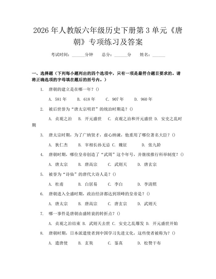 2026年人教版六年级历史下册第3单元《唐朝》专项练习及答案：(docx+pdf)免费下载