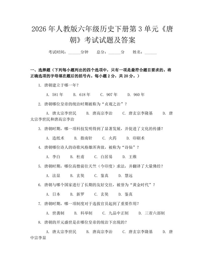 2026年人教版六年级历史下册第3单元《唐朝》考试试题及答案：(docx+pdf)免费下载