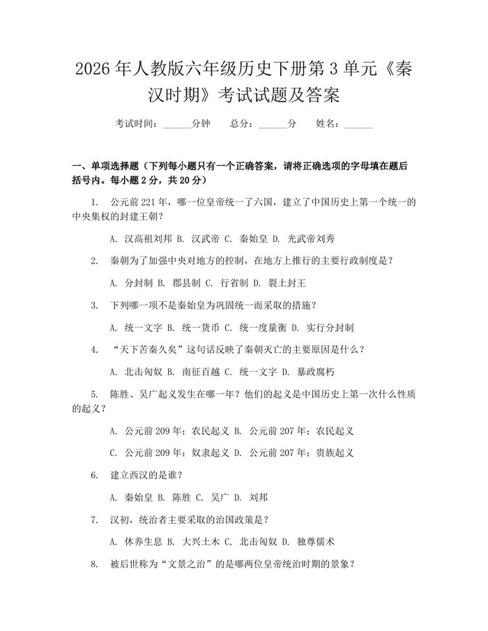 2026年人教版六年级历史下册第3单元《秦汉时期》考试试题及答案：(docx+pdf)免费下载