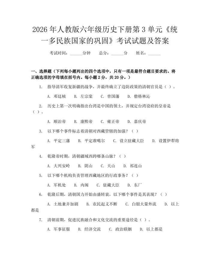 2026年人教版六年级历史下册第3单元《统一多民族国家的巩固》考试试题及答案：(docx+pdf)免费下载