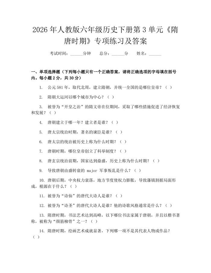 2026年人教版六年级历史下册第3单元《隋唐时期》专项练习及答案：(docx+pdf)免费下载