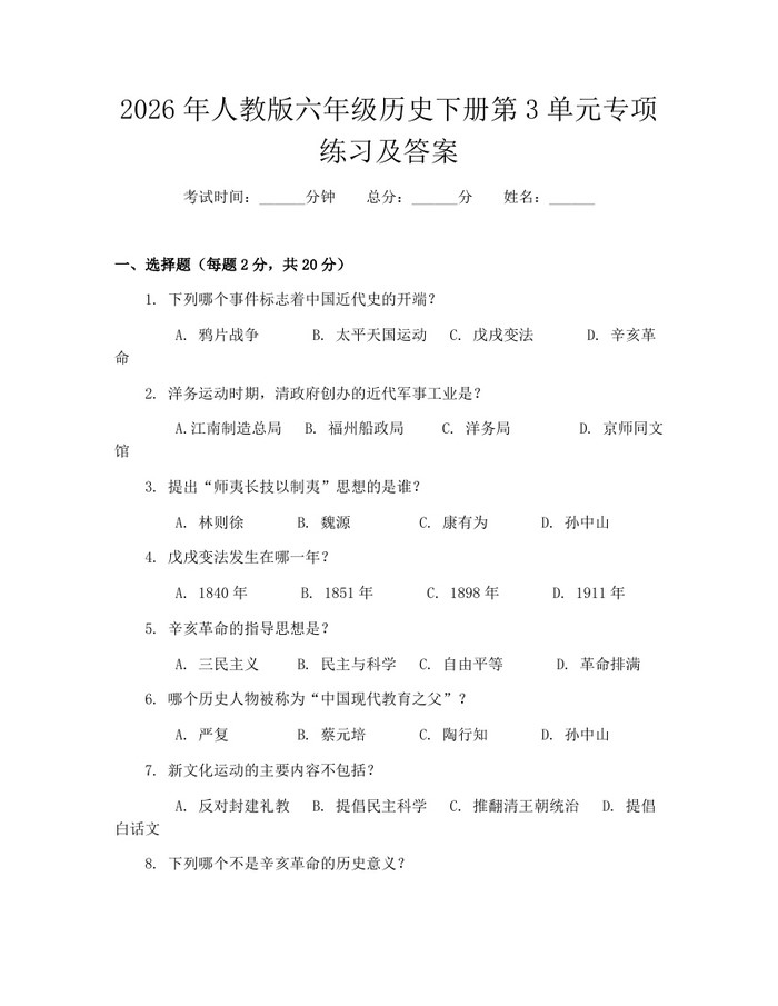 2026年人教版六年级历史下册第3单元专项练习及答案：(docx+pdf)免费下载