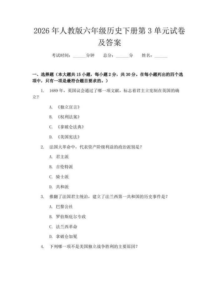 2026年人教版六年级历史下册第3单元试卷及答案：(docx+pdf)免费下载