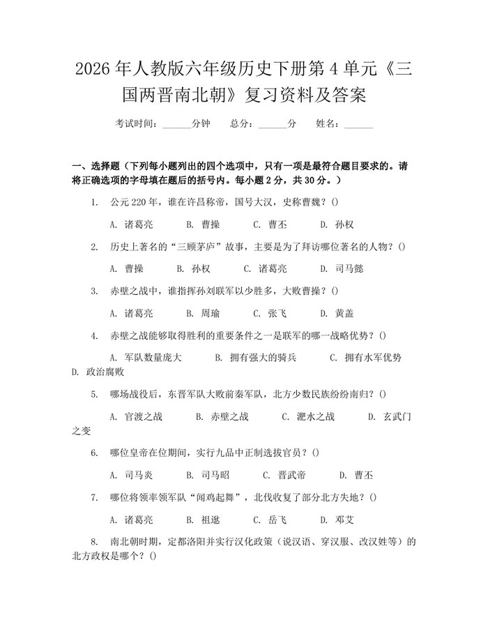 2026年人教版六年级历史下册第4单元《三国两晋南北朝》复习资料及答案：(docx+pdf)免费下载