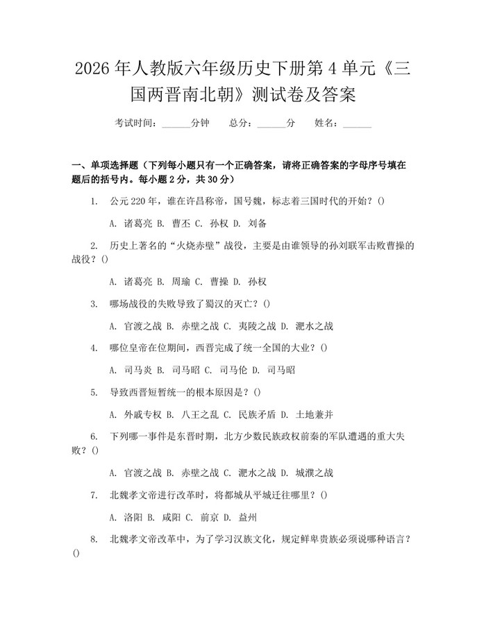 2026年人教版六年级历史下册第4单元《三国两晋南北朝》测试卷及答案：(docx+pdf)免费下载