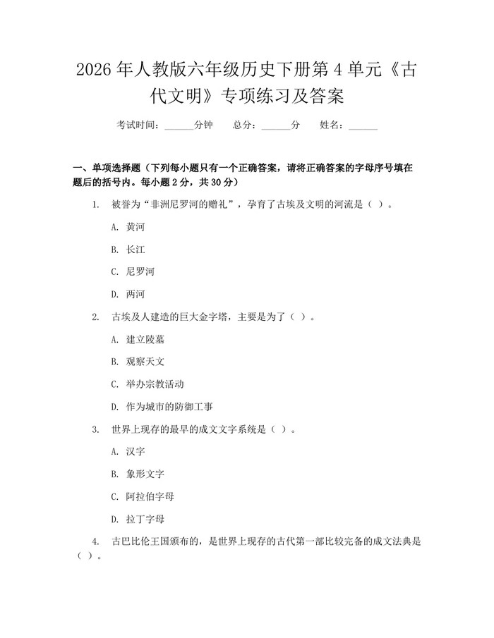 2026年人教版六年级历史下册第4单元《古代文明》专项练习及答案：(docx+pdf)免费下载