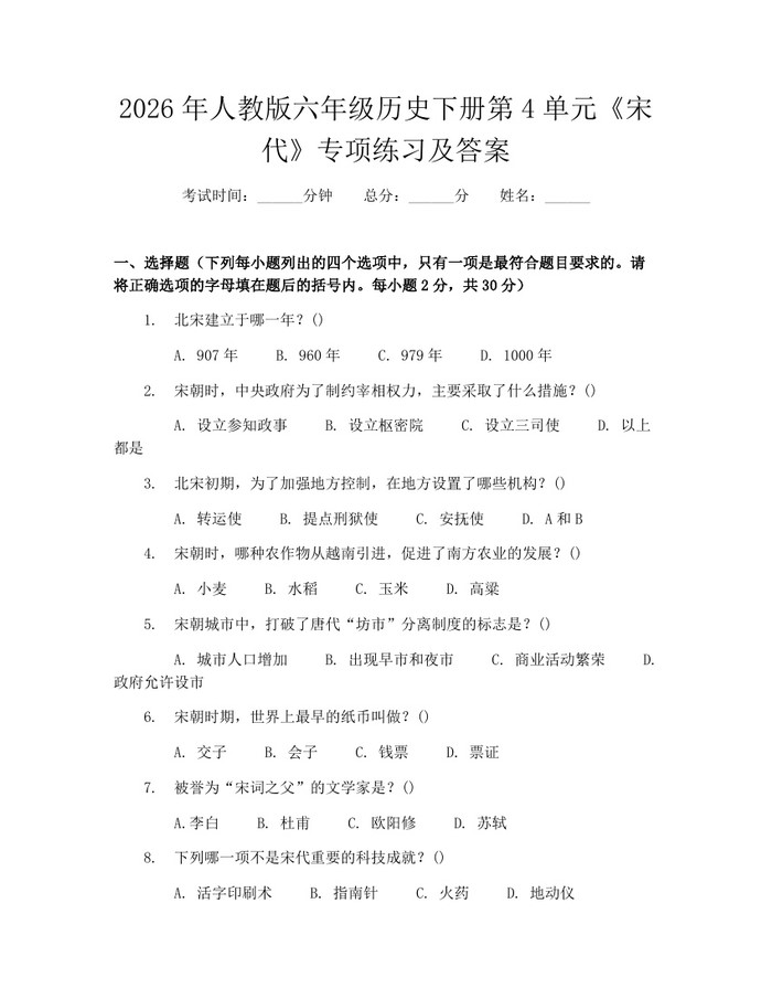 2026年人教版六年级历史下册第4单元《宋代》专项练习及答案：(docx+pdf)免费下载