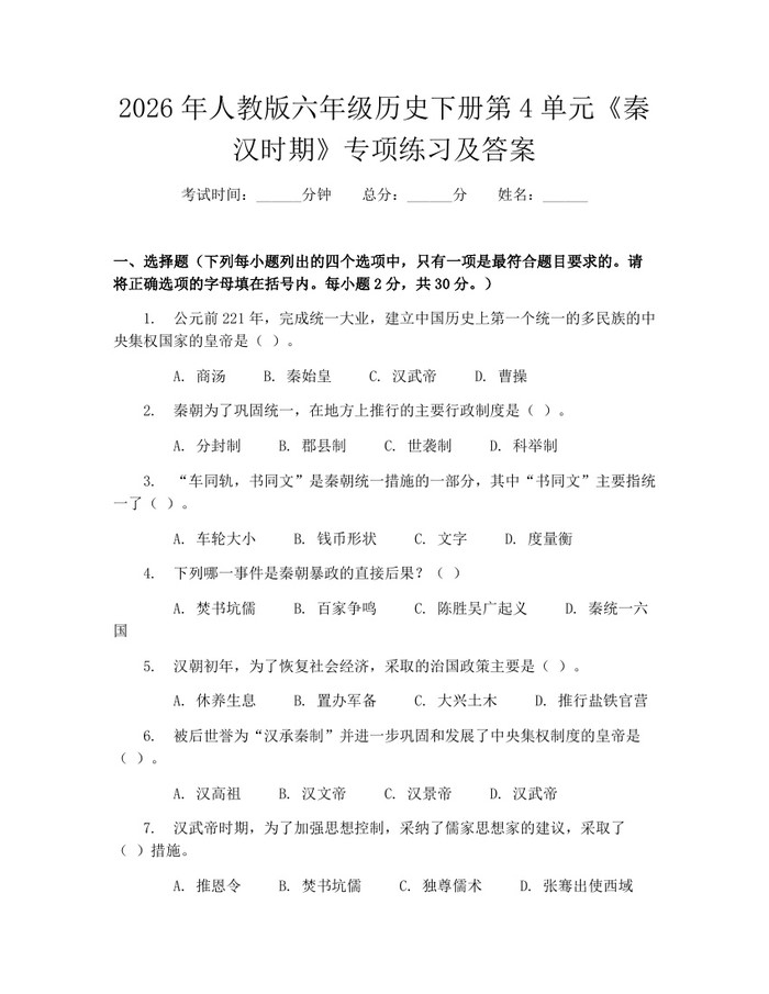 2026年人教版六年级历史下册第4单元《秦汉时期》专项练习及答案：(docx+pdf)免费下载