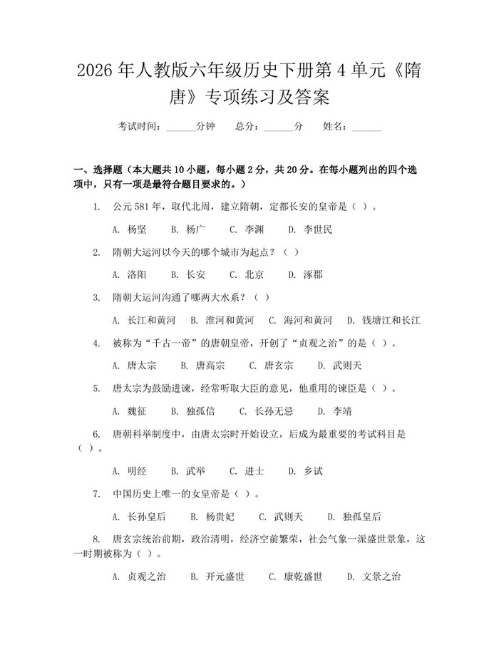 2026年人教版六年级历史下册第4单元《隋唐》专项练习及答案：(docx+pdf)免费下载