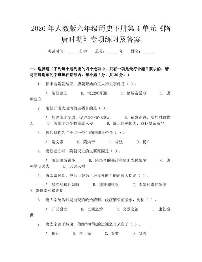 2026年人教版六年级历史下册第4单元《隋唐时期》专项练习及答案：(docx+pdf)免费下载