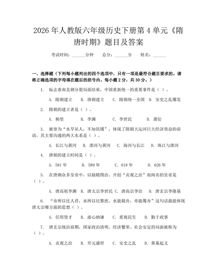 2026年人教版六年级历史下册第4单元《隋唐时期》题目及答案：(docx+pdf)免费下载