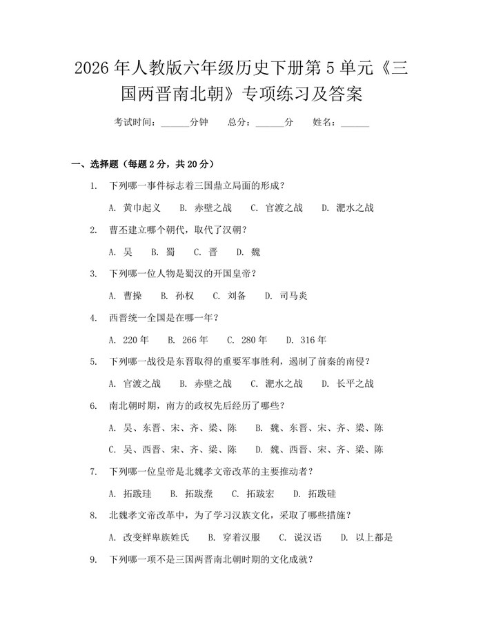 2026年人教版六年级历史下册第5单元《三国两晋南北朝》专项练习及答案：(docx+pdf)免费下载