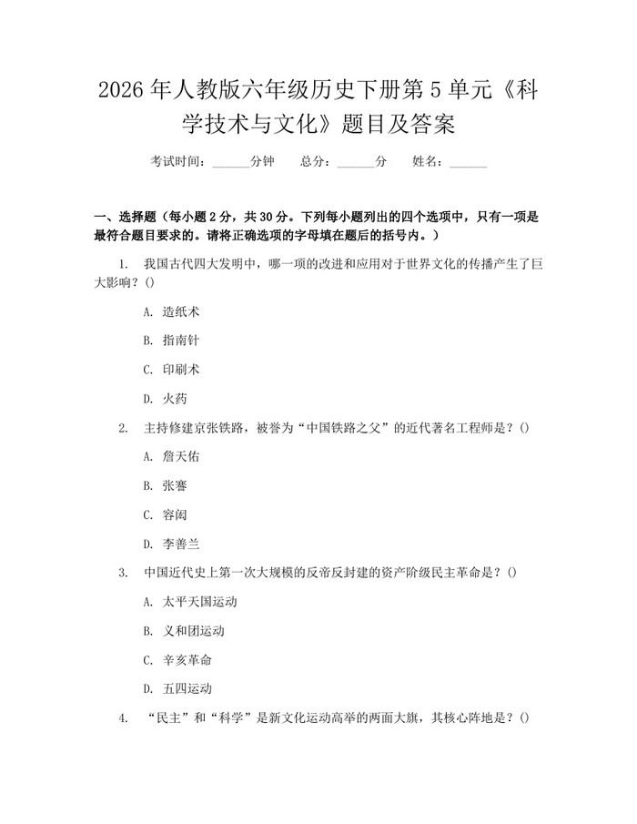 2026年人教版六年级历史下册第5单元《科学技术与文化》题目及答案：(docx+pdf)免费下载